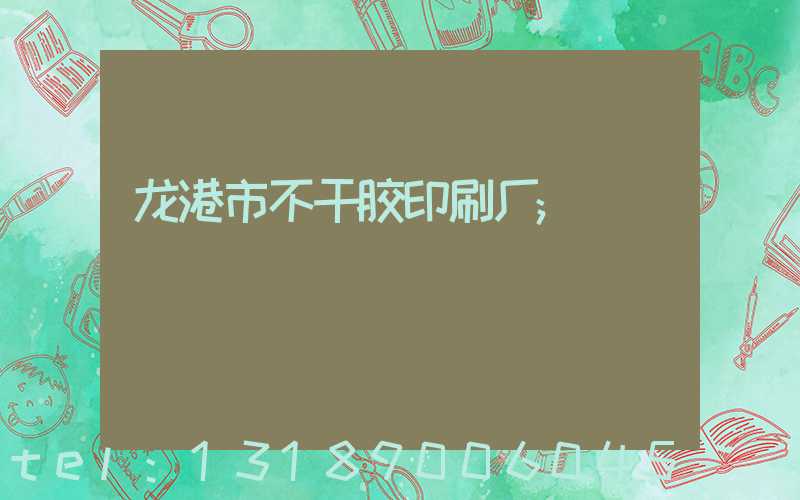 龙港市不干胶印刷厂