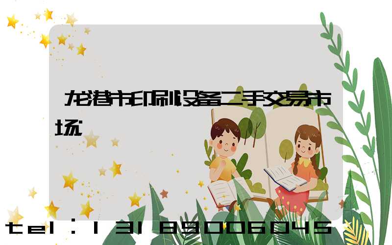 龙港市印刷设备二手交易市场