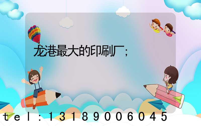 龙港最大的印刷厂