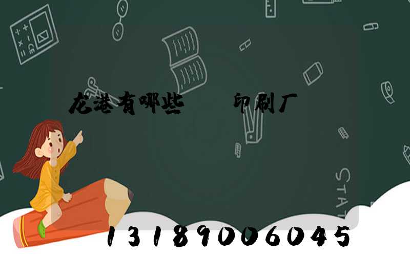 龙港有哪些uv印刷厂