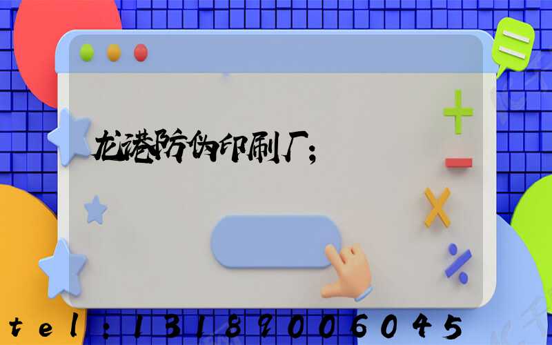 龙港防伪印刷厂